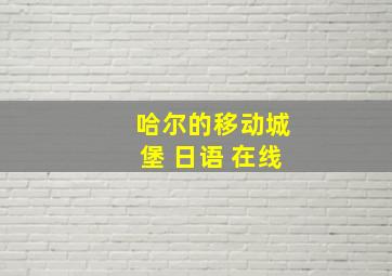 哈尔的移动城堡 日语 在线